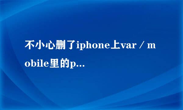 不小心删了iphone上var／mobile里的pandaspace文件夹，有没有事？