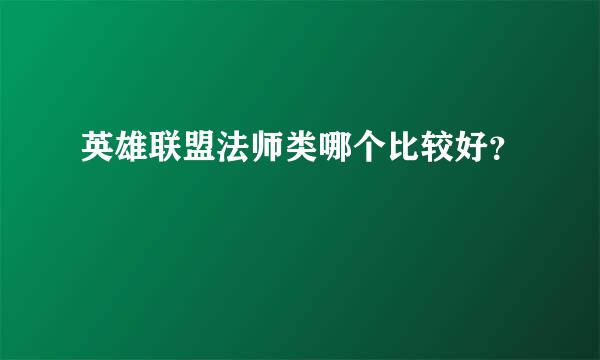 英雄联盟法师类哪个比较好？