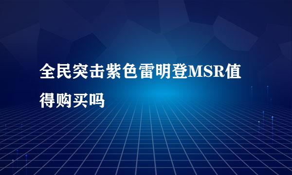 全民突击紫色雷明登MSR值得购买吗