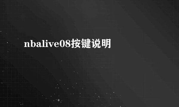 nbalive08按键说明