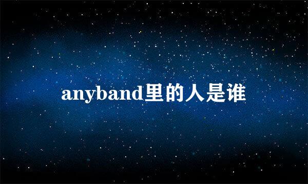 anyband里的人是谁