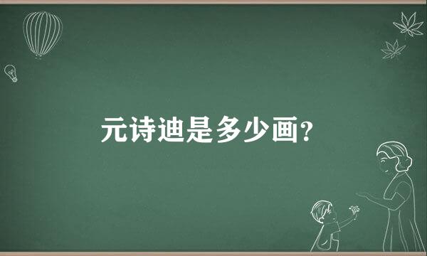 元诗迪是多少画？