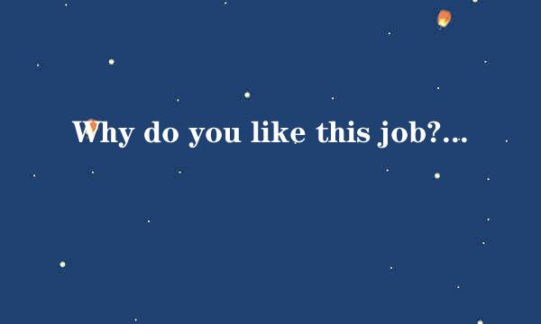 Why do you like this job?Because it is my favorite and ( )well. A. works B.pays C.gives D.affords