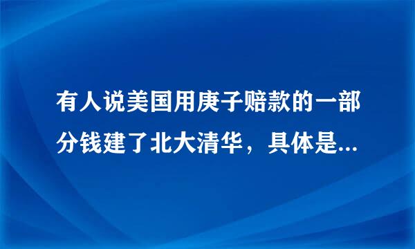 有人说美国用庚子赔款的一部分钱建了北大清华，具体是怎样的？