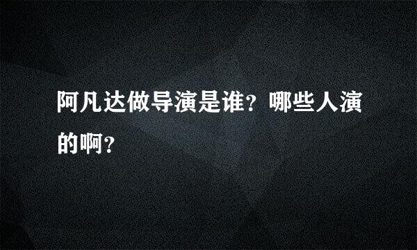 阿凡达做导演是谁？哪些人演的啊？