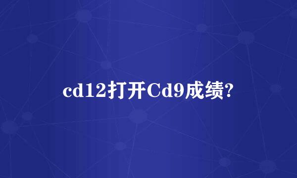 cd12打开Cd9成绩?