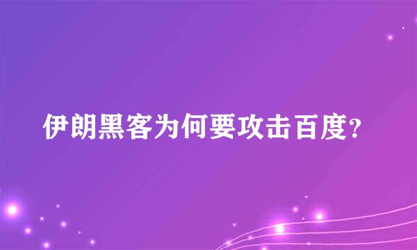 伊朗黑客为何要攻击百度？