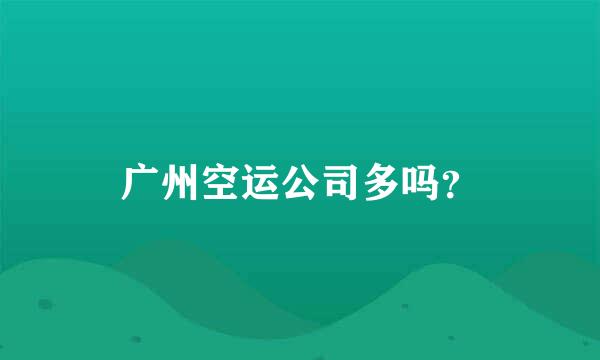 广州空运公司多吗？