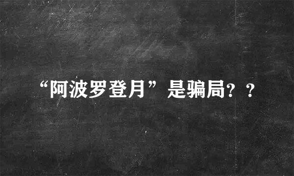 “阿波罗登月”是骗局？？