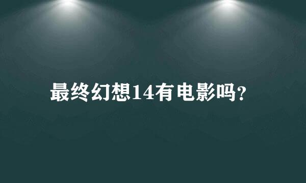 最终幻想14有电影吗？