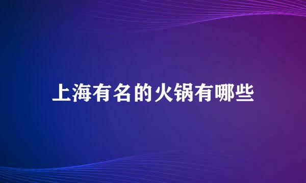 上海有名的火锅有哪些