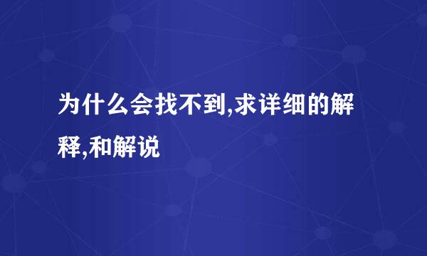 为什么会找不到,求详细的解释,和解说