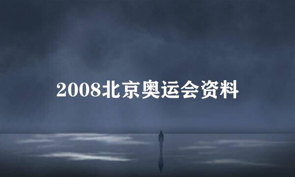 2008北京奥运会资料