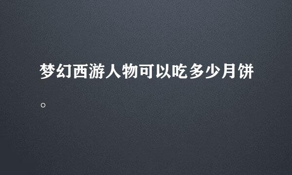 梦幻西游人物可以吃多少月饼。