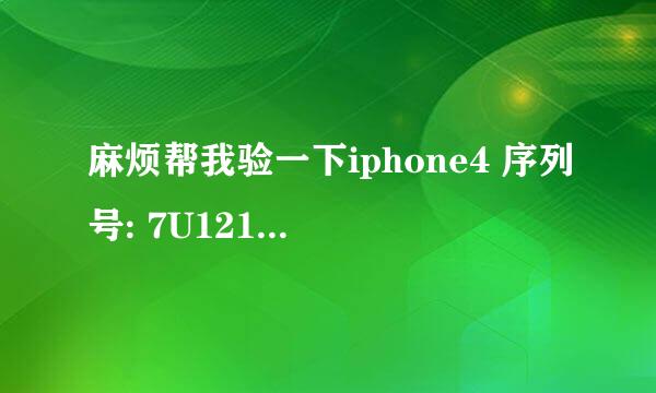 麻烦帮我验一下iphone4 序列号: 7U121N7DDZZ IMEI: 01 274500 263319 2