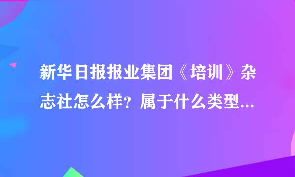 新华日报报业集团《培训》杂志社怎么样？属于什么类型的单位？