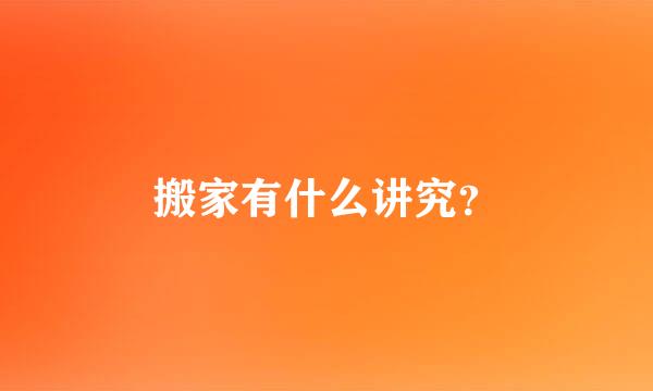 搬家有什么讲究？