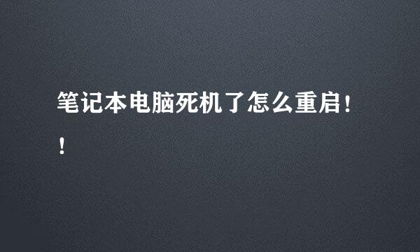 笔记本电脑死机了怎么重启！！