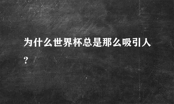 为什么世界杯总是那么吸引人？