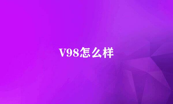 V98怎么样