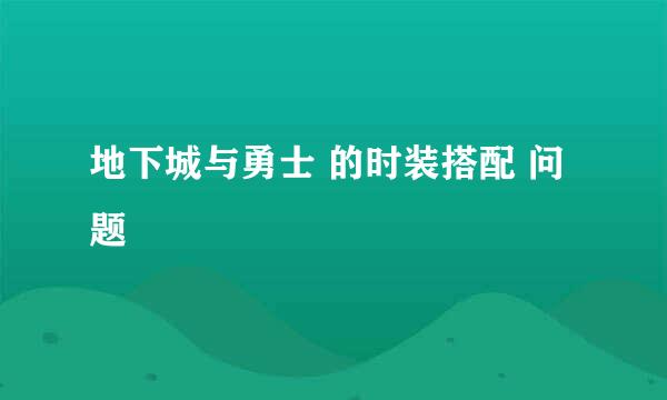 地下城与勇士 的时装搭配 问题