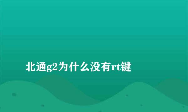 
北通g2为什么没有rt键
