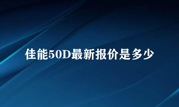 佳能50D最新报价是多少