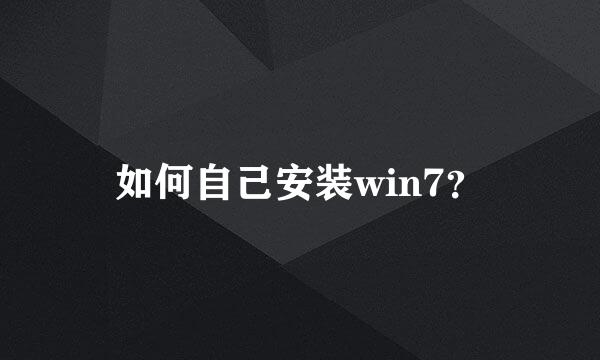 如何自己安装win7？