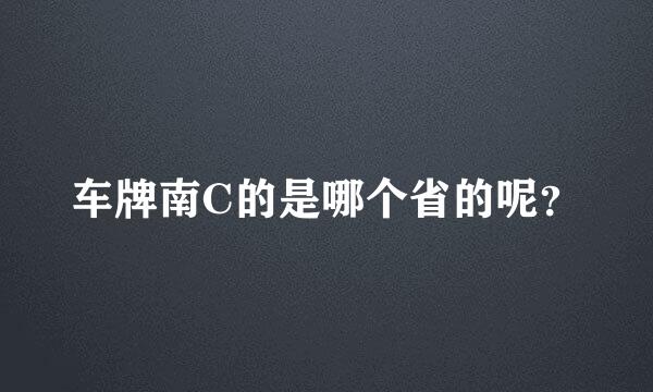 车牌南C的是哪个省的呢？