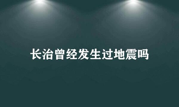 长治曾经发生过地震吗