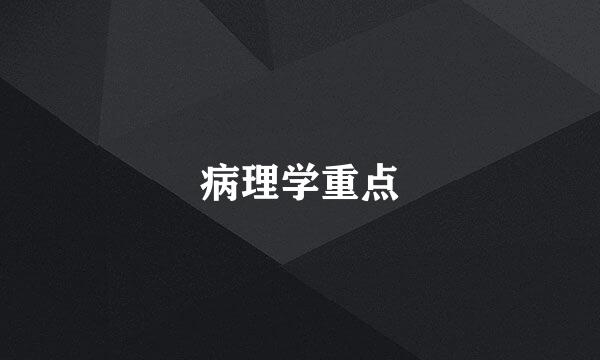 病理学重点