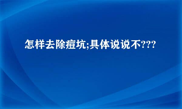 怎样去除痘坑;具体说说不???