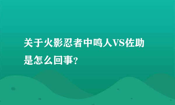 关于火影忍者中鸣人VS佐助是怎么回事？