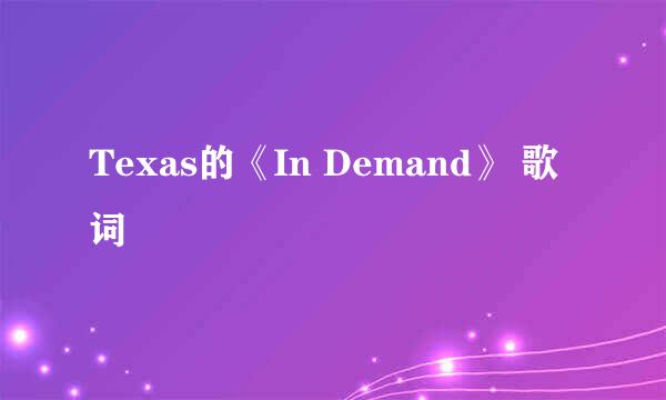 Texas的《In Demand》 歌词