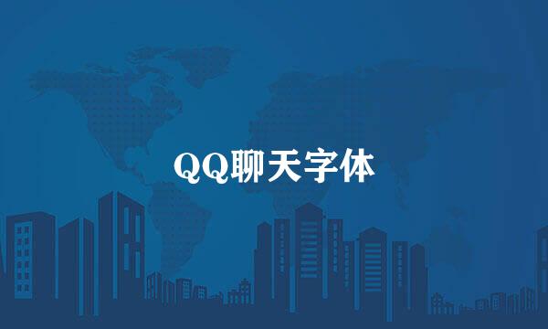 QQ聊天字体