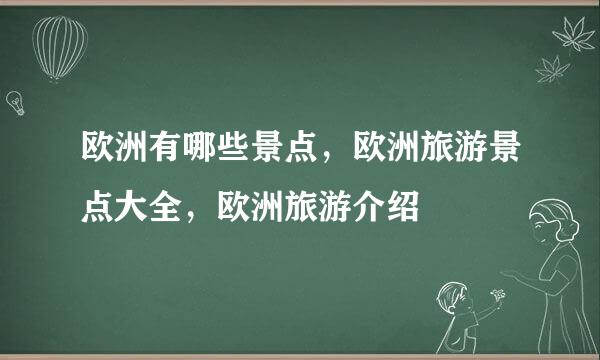 欧洲有哪些景点，欧洲旅游景点大全，欧洲旅游介绍