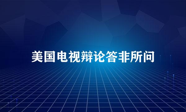 美国电视辩论答非所问