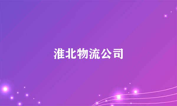 淮北物流公司