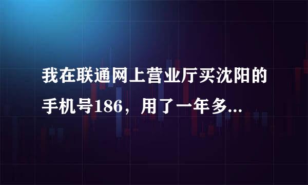 我在联通网上营业厅买沈阳的手机号186，用了一年多了现在回丹东不想用了，一月前就不用了，还用注销么