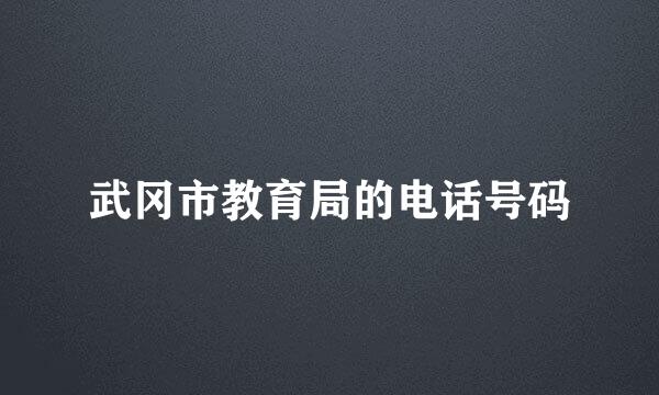 武冈市教育局的电话号码