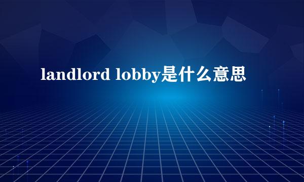 landlord lobby是什么意思