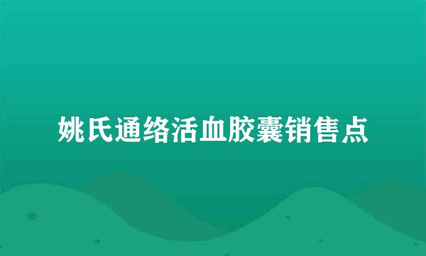 姚氏通络活血胶囊销售点