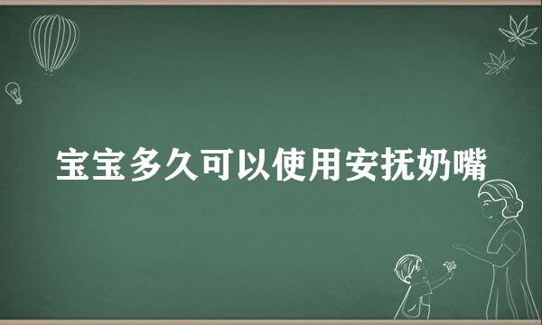 宝宝多久可以使用安抚奶嘴