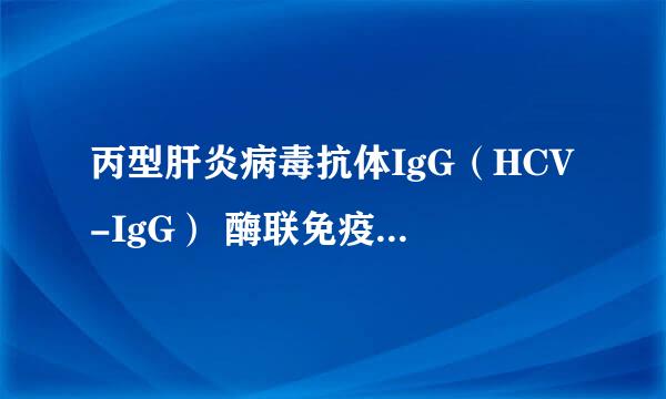 丙型肝炎病毒抗体IgG（HCV-IgG） 酶联免疫法（EIA）结果为阳性（+）代表什么意思