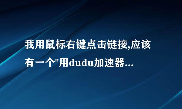 我用鼠标右键点击链接,应该有一个