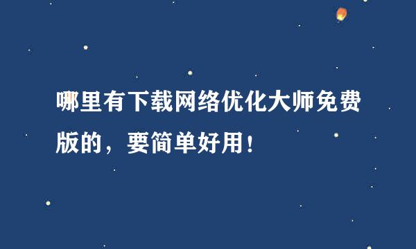 哪里有下载网络优化大师免费版的，要简单好用！