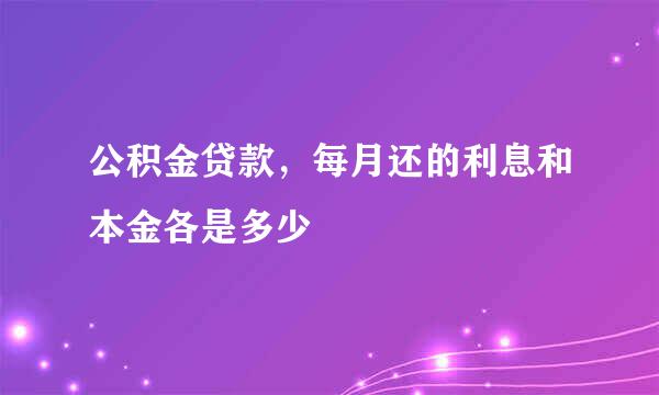 公积金贷款，每月还的利息和本金各是多少