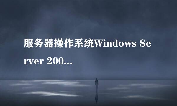 服务器操作系统Windows Server 2008 R2中的R2是什么意思？