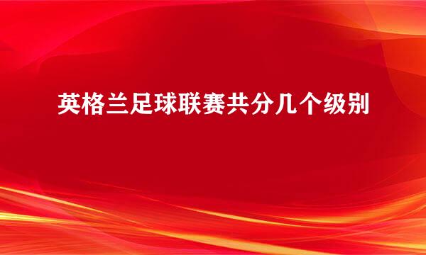 英格兰足球联赛共分几个级别