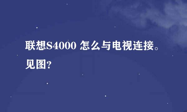 联想S4000 怎么与电视连接。见图？